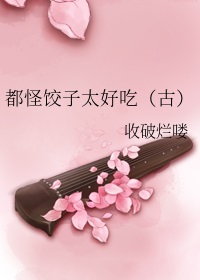 都怪饺子太好吃