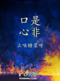 口是心非